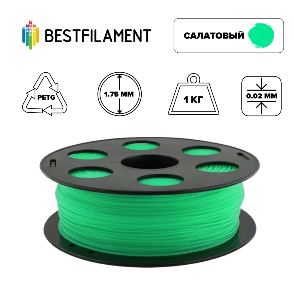 Пластик PETG для 3D-принтера BestFilament зеленый (00541) PETG салатовый