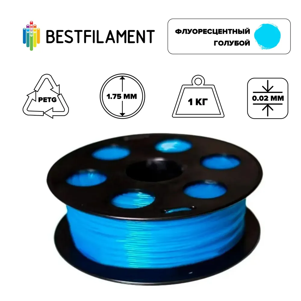 Пластик PETG для 3D-принтера BestFilament голубой (00587) PETG флуоресцентный голубой