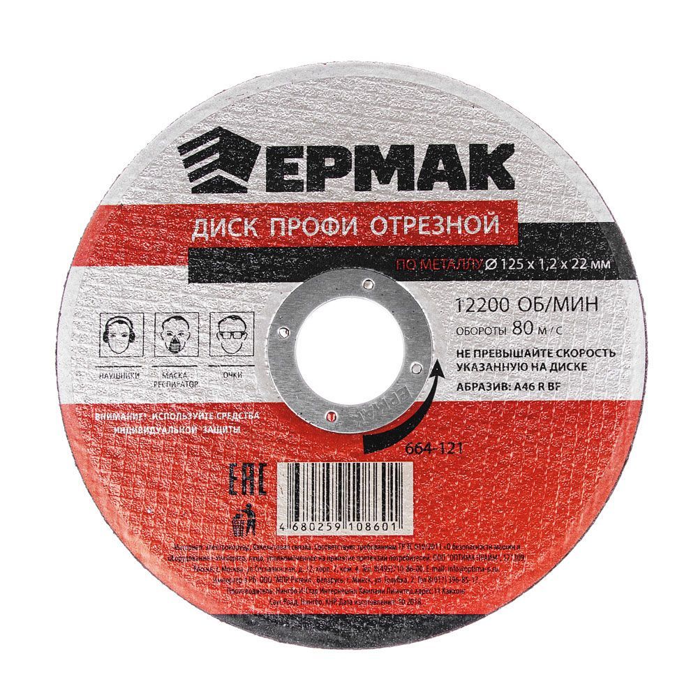 Диск Ермак отрезной по металлу 125x1.2x22mm 664-121