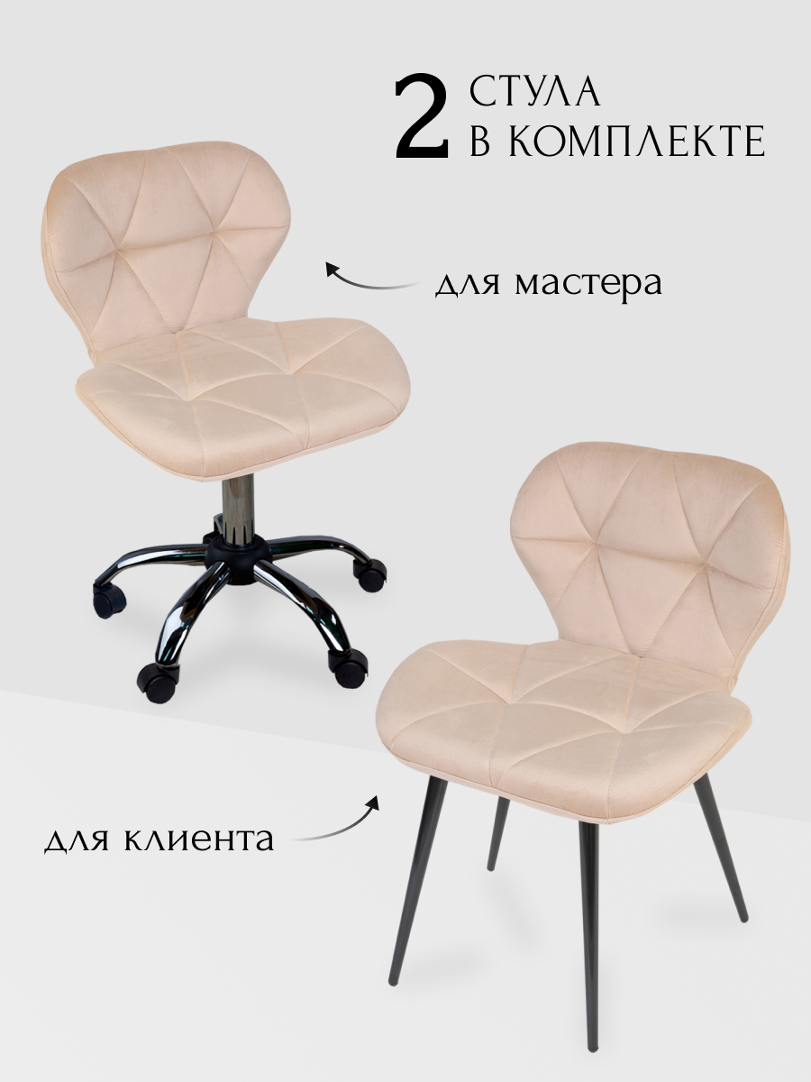 Комплект стульев для мастера и клиента Уютный мастер Ракушка, бежевый