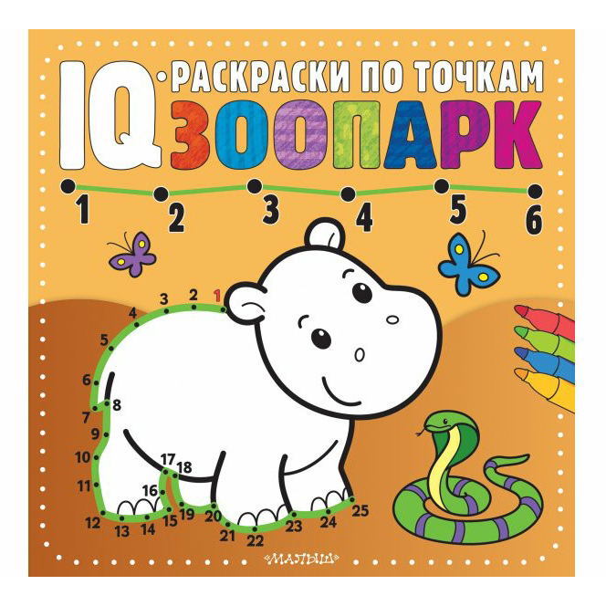 

Раскраска по точкам Зоопарк АСТ 12 листов