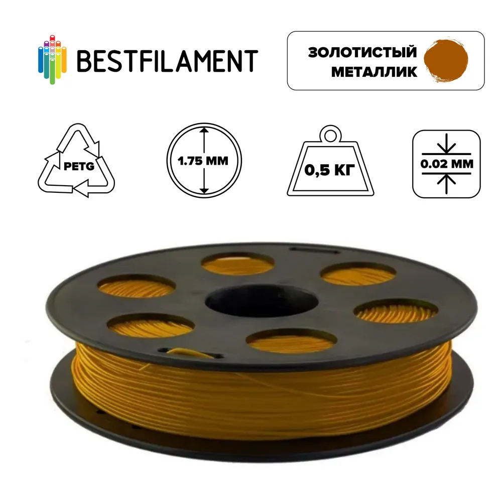 

Пластик PETG для 3D-принтера BestFilament золотой (00696), PETG золотистый металлик