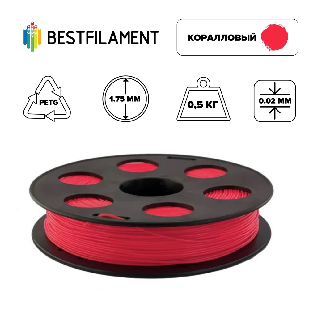 

Пластик PETG для 3D-принтера BestFilament оранжевый (00698), PETG коралловый