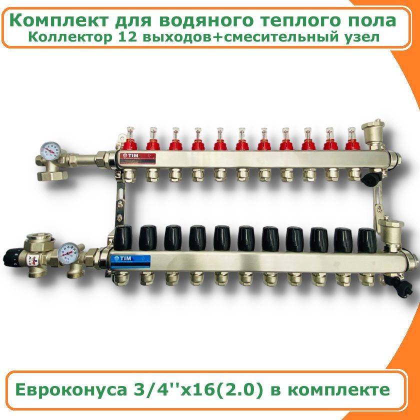Комплект для водяного теплого пола до 190 кв/м 12 выходов TIM COMBI-1035-KCS5012