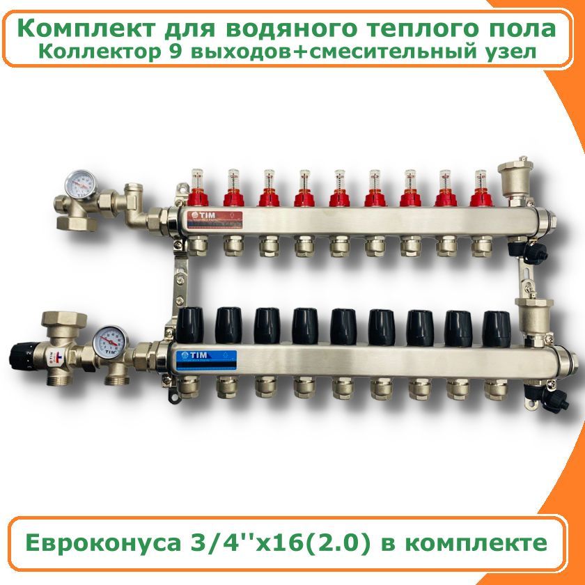 Комплект для водяного теплого пола до 150 кв/м 9 выходов TIM COMBI-1035X-KCS5009