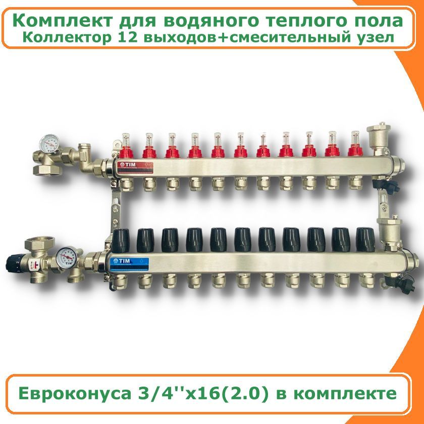 Комплект для водяного теплого пола до 190 кв/м 12 выходов TIM COMBI-1035X-KCS5012