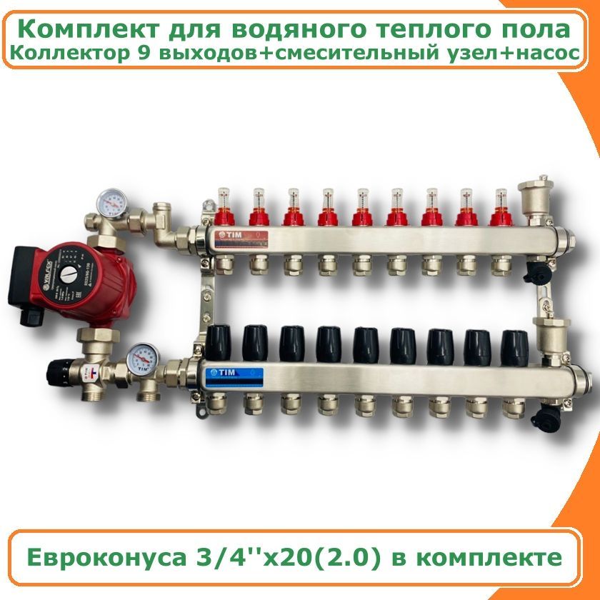 Комплект для водяного теплого пола с насосом до 150кв/м 9 вых TIM COMBI-AM-20-1035X-KC5009