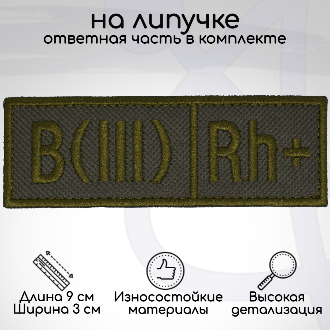 

Шеврон нашивка, патч Группа крови BIII Rh+ третья положительная, на липучке, Зеленый, GK-3-POL