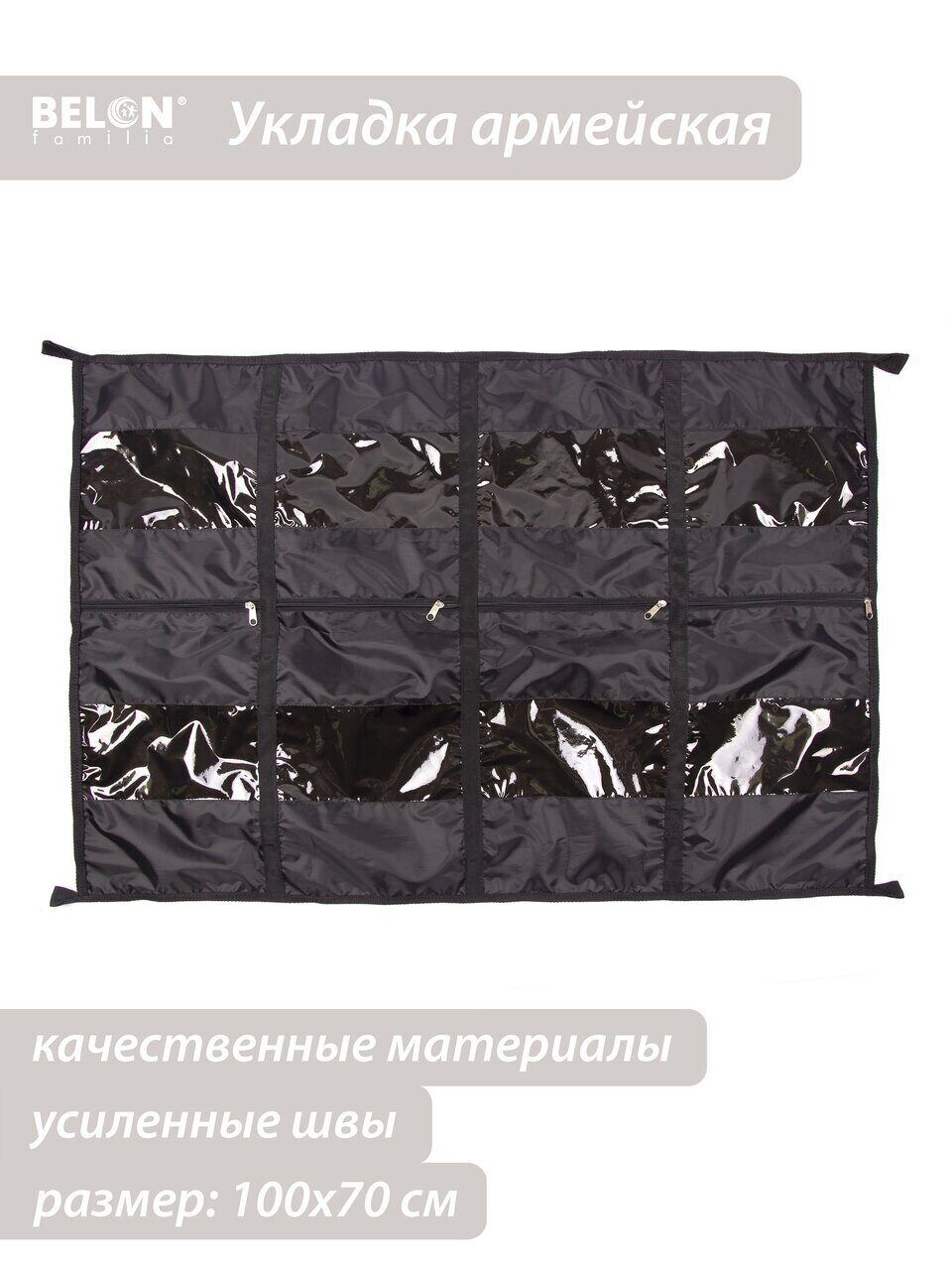

Органайзер Belon familia, Укладка армейская черный, 100 х 70 см