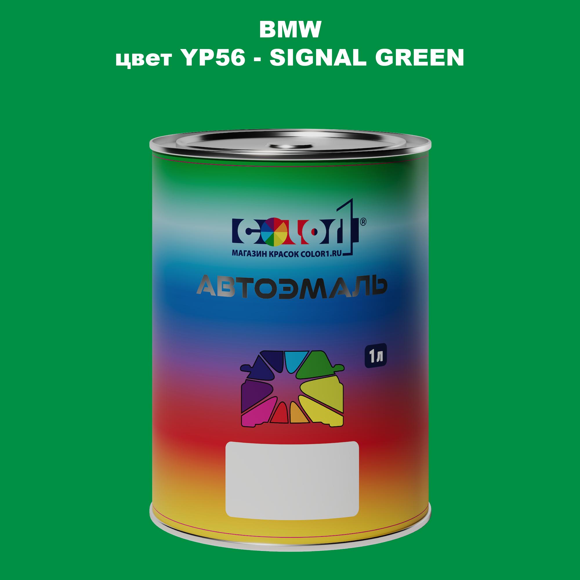 

Автомобильная краска COLOR1 для BMW, цвет YP56 - SIGNAL GREEN, Зеленый