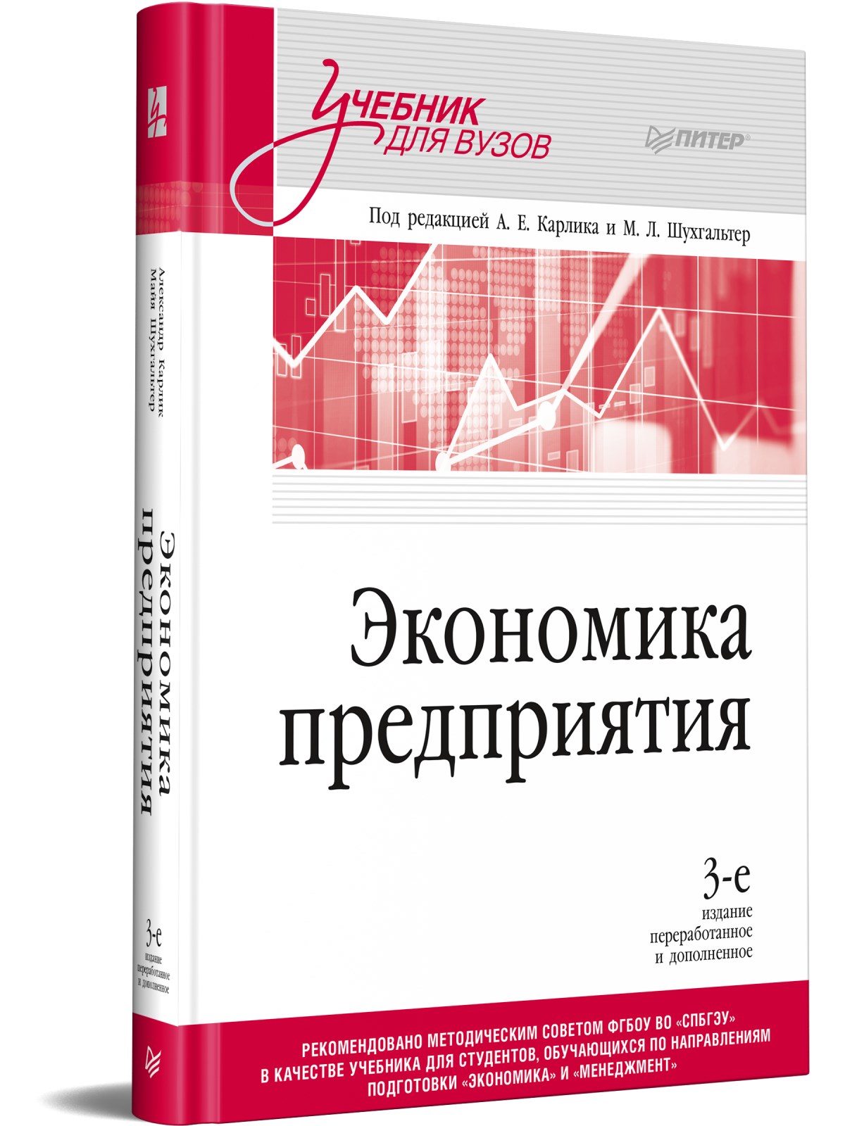 

Экономика предприятия: Учебник для вузов. 3-е издание, переработанное и дополненное