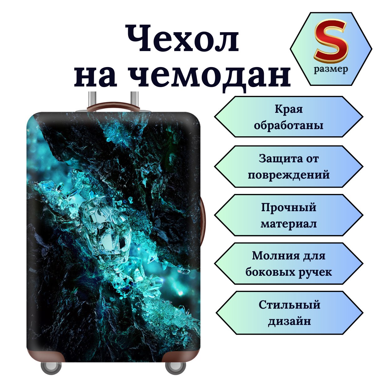 Чехол для чемодана Slaventii 123 синий кристалл, S