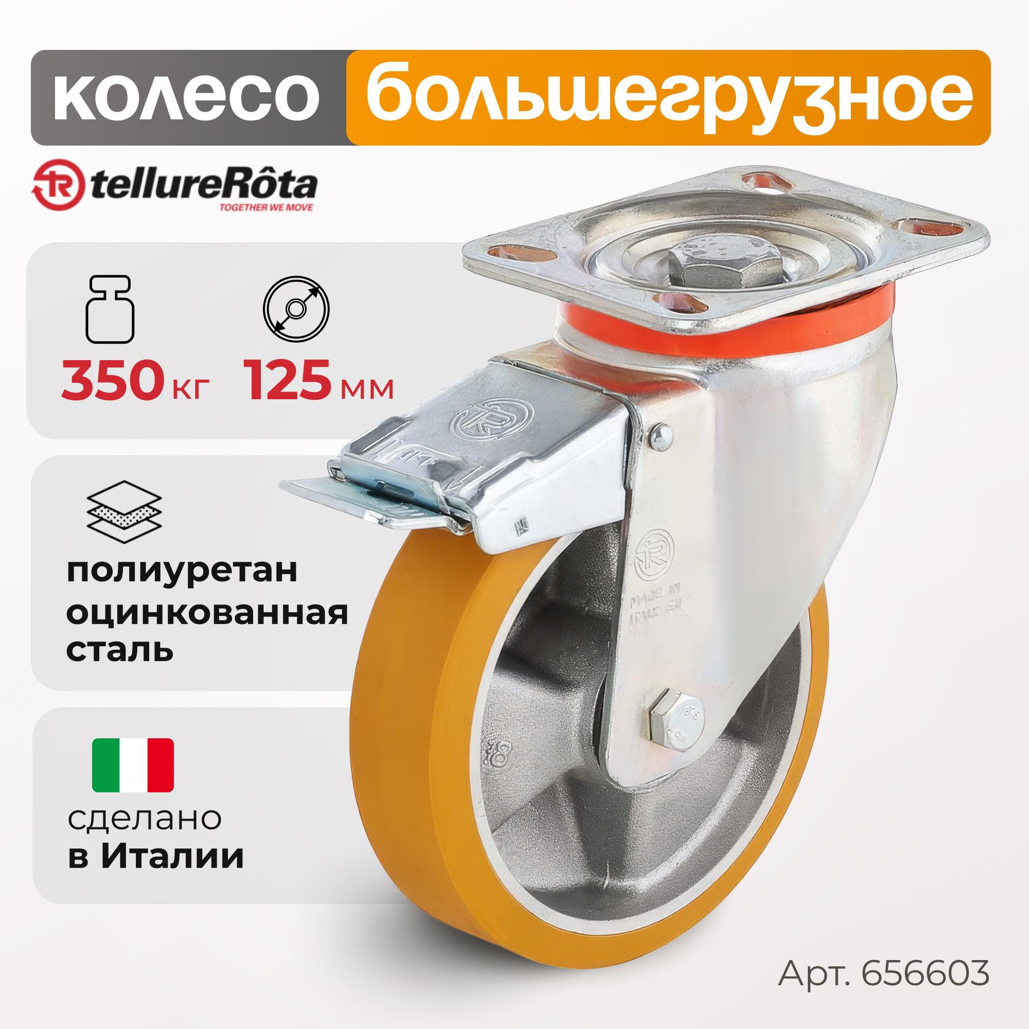 

Колесо большегрузное Tellure Rota 656603, 6566