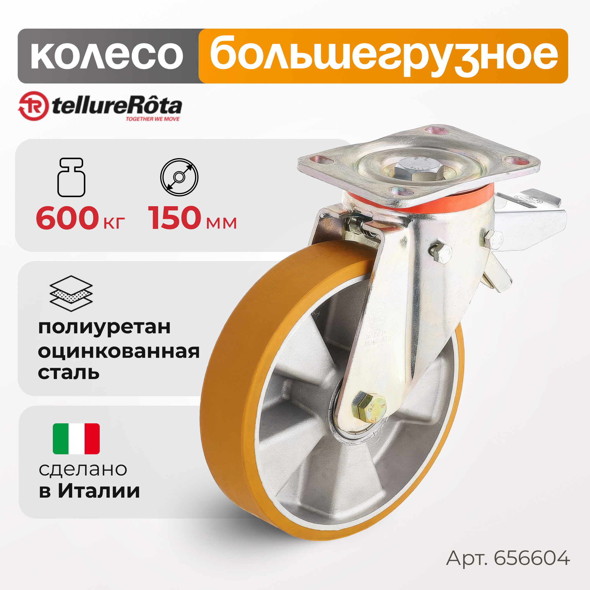 

Колесо большегрузное Tellure Rota 656604, 6566