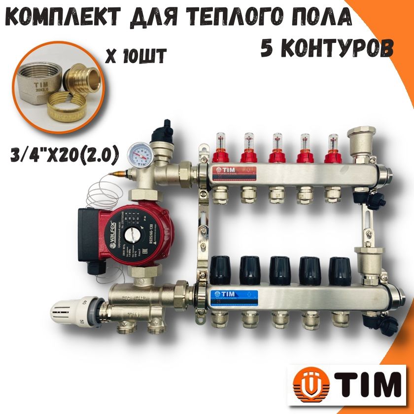 Комплект для теплого пола на 5 выходов Коллектор на 5 контуров TIM COMBI-AM-20-KCS5005