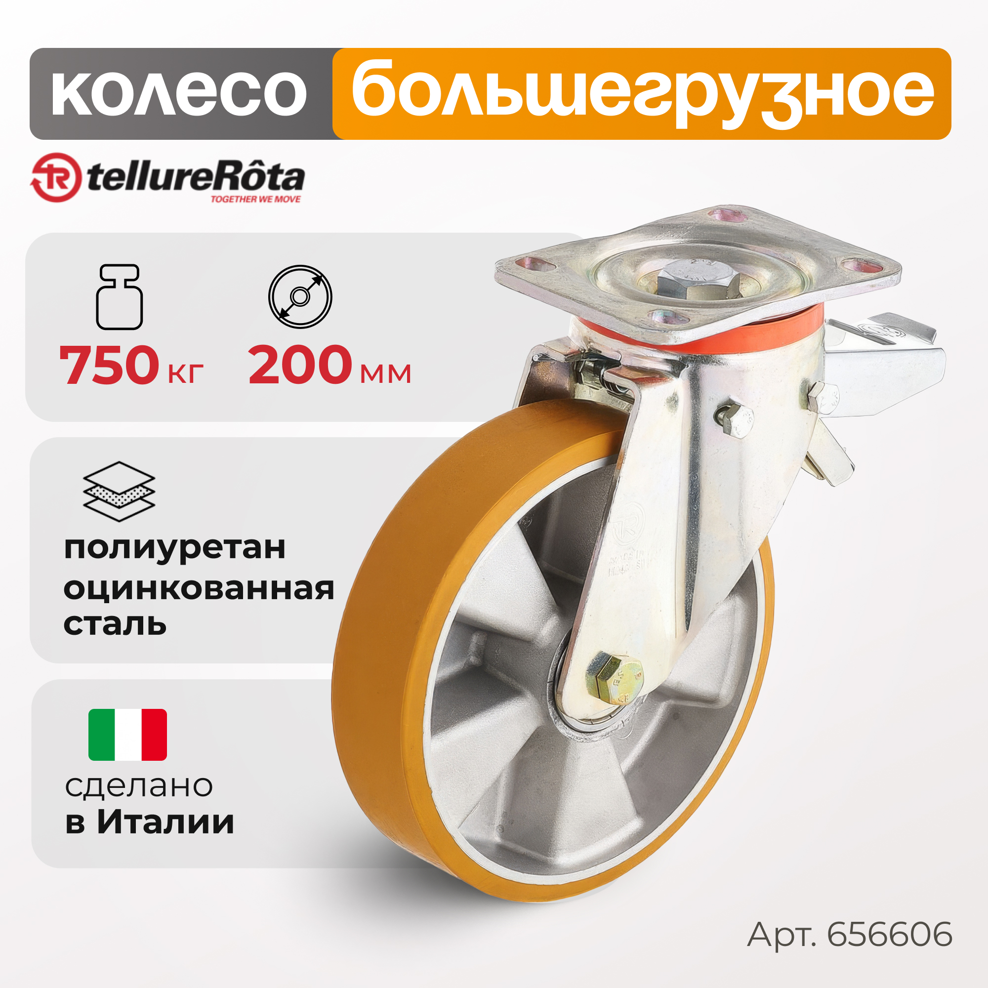 

Колесо большегрузное Tellure Rota 656606, 6566