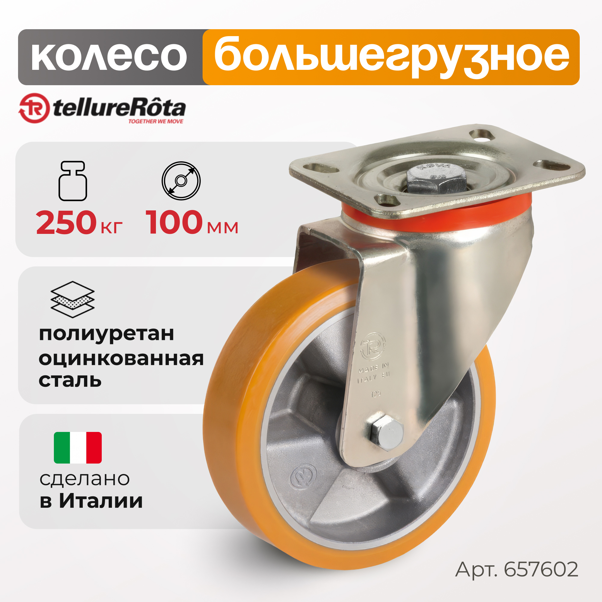 

Колесо большегрузное Tellure Rota 657602, 6576