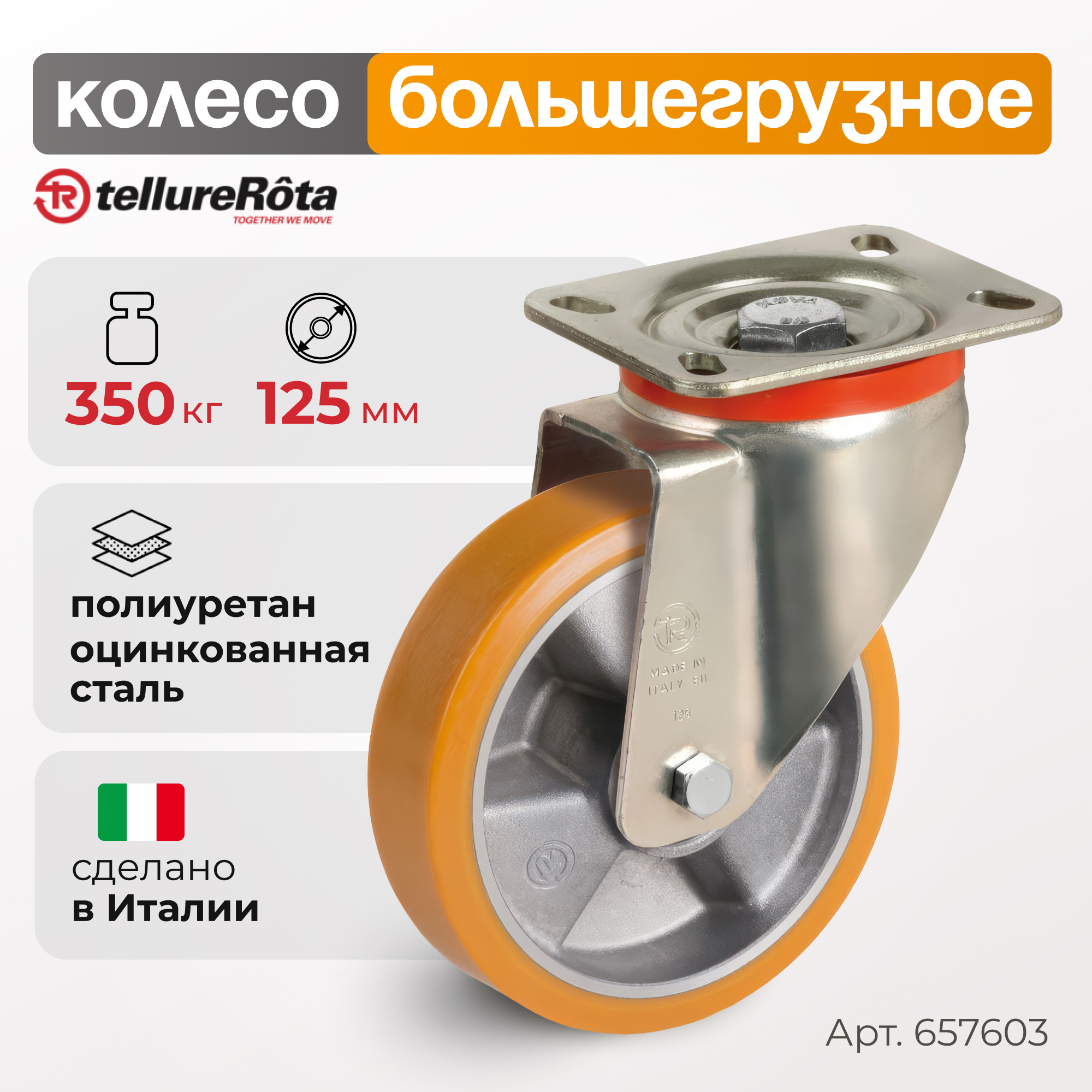 

Колесо большегрузное Tellure Rota 657603, 6576