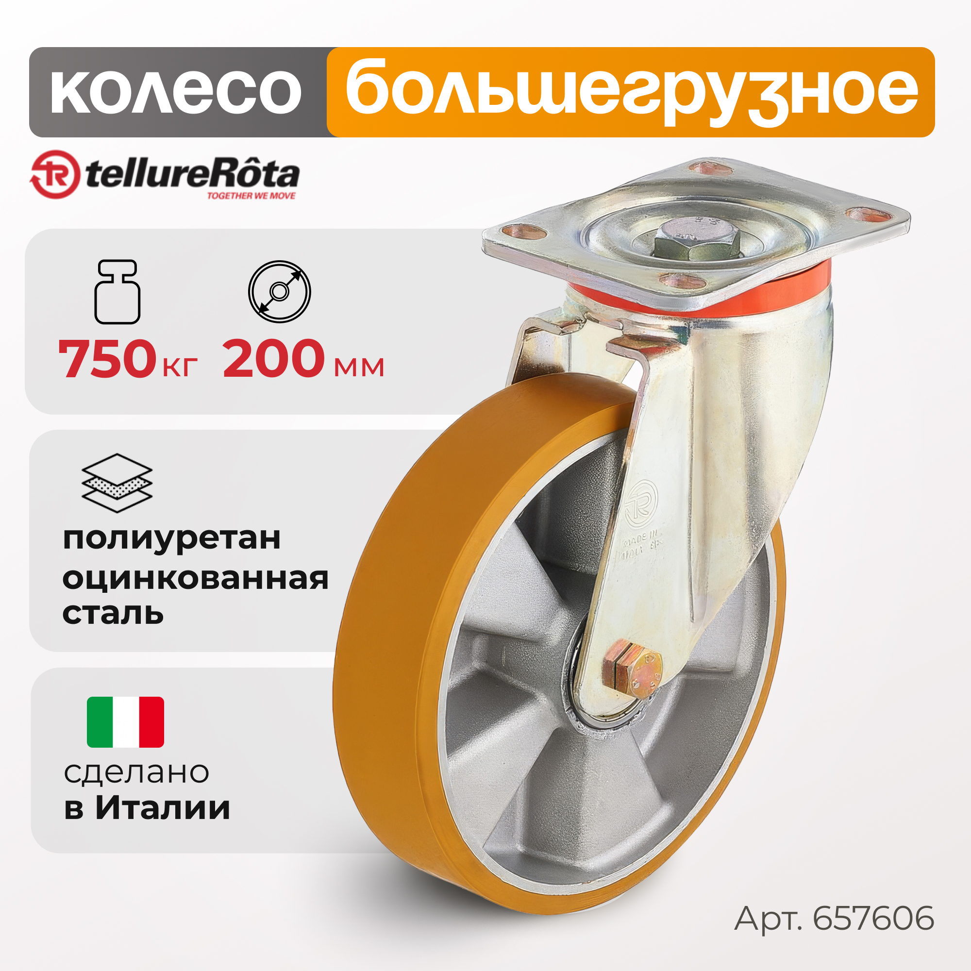 Колесо большегрузное Tellure Rota 657606 4274₽