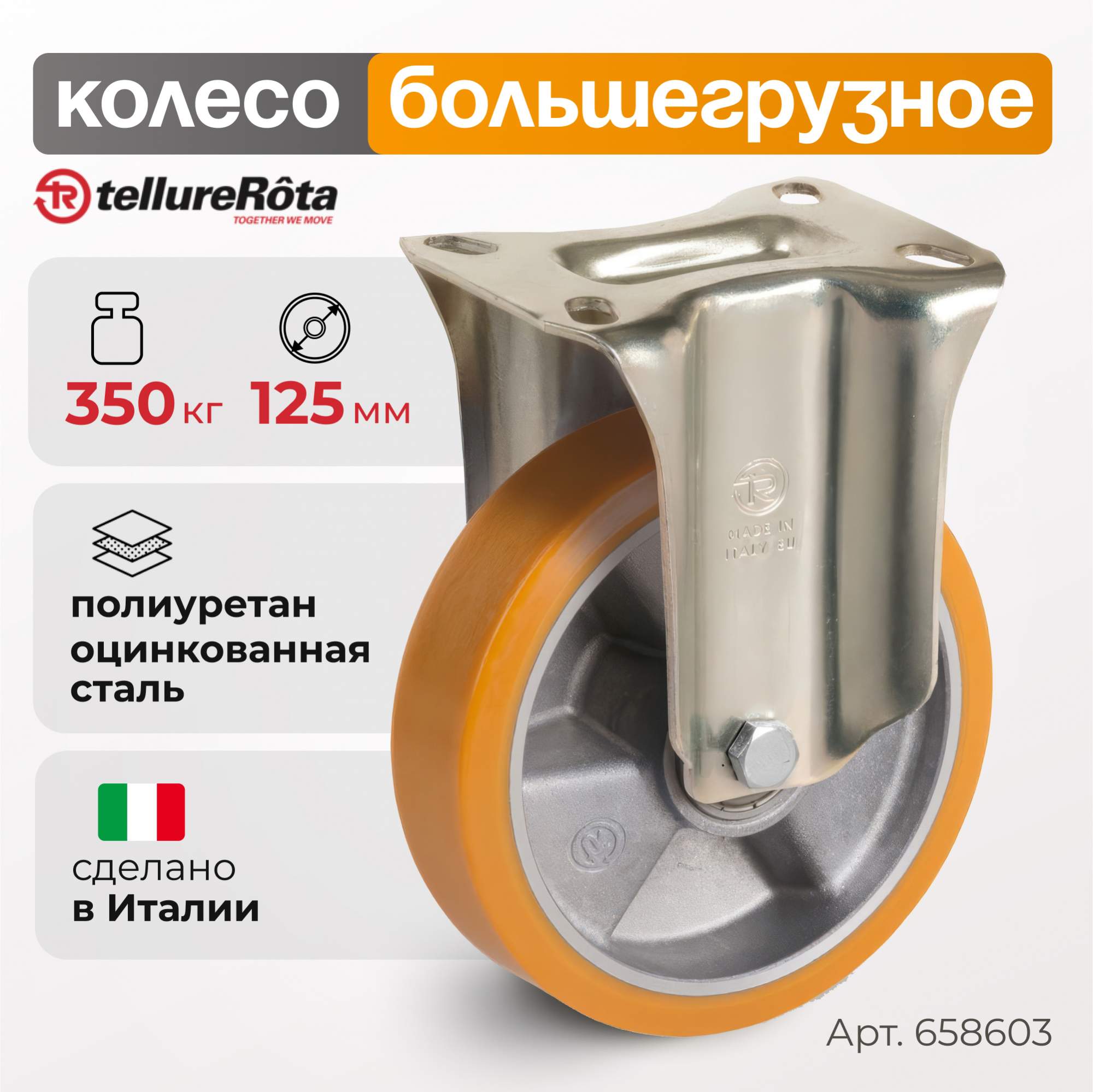 

Колесо большегрузное Tellure Rota 658603, 6586