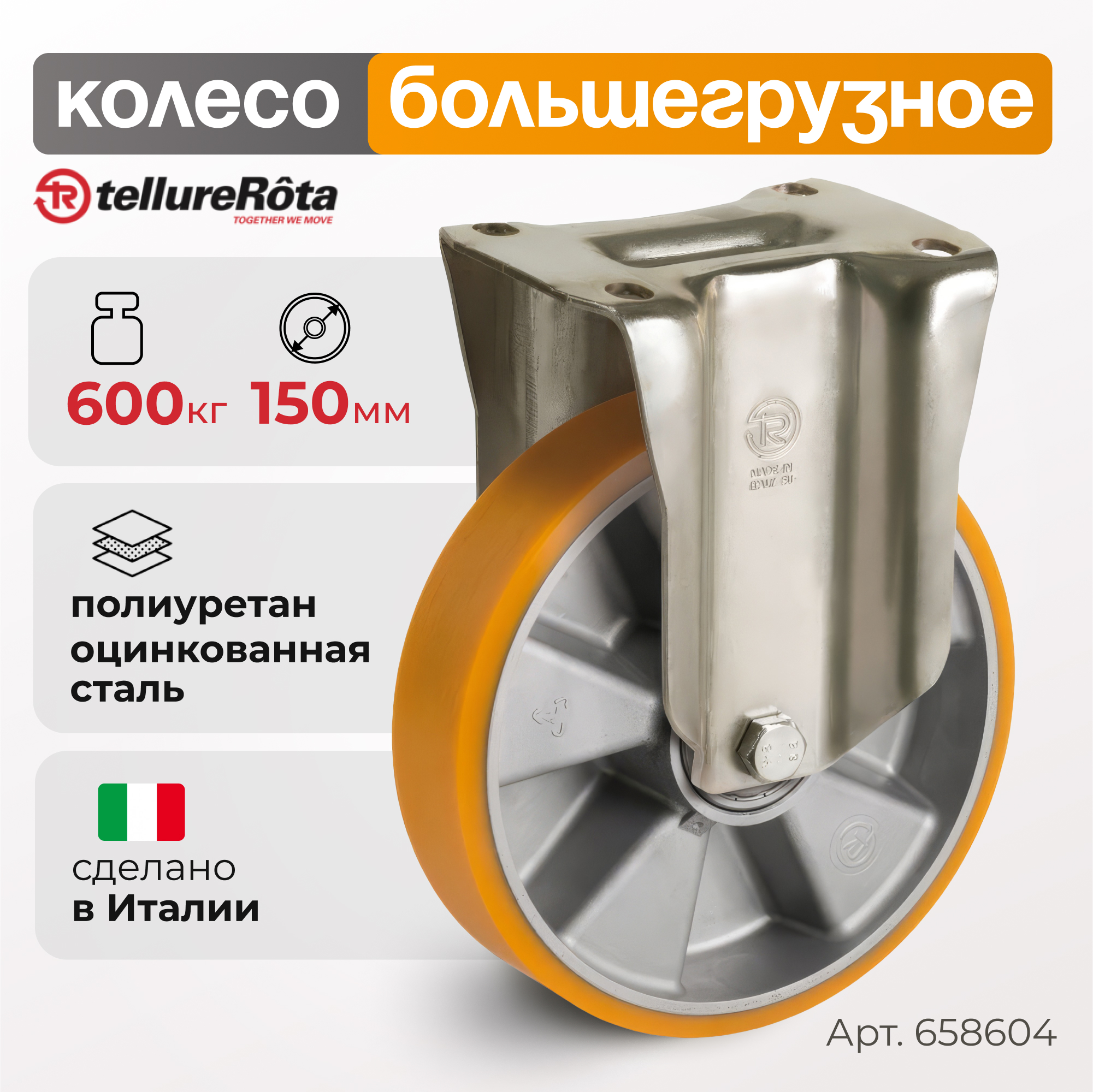 

Колесо большегрузное Tellure Rota 658604