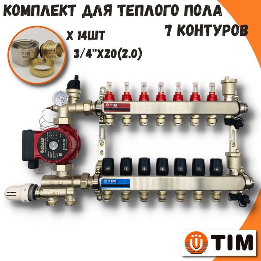 Комплект для теплого пола на 7 выходов Коллектор на 7 контуров TIM COMBI-AM-20-KCS5007 коллектор хром никель с вентилем 3 4 х1 2 16 2 отвода под евроконус