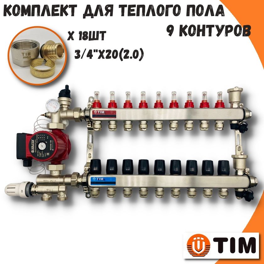 Комплект для теплого пола на 9 выходов Коллектор на 9 контуров TIM COMBI-AM-20-KCS5009