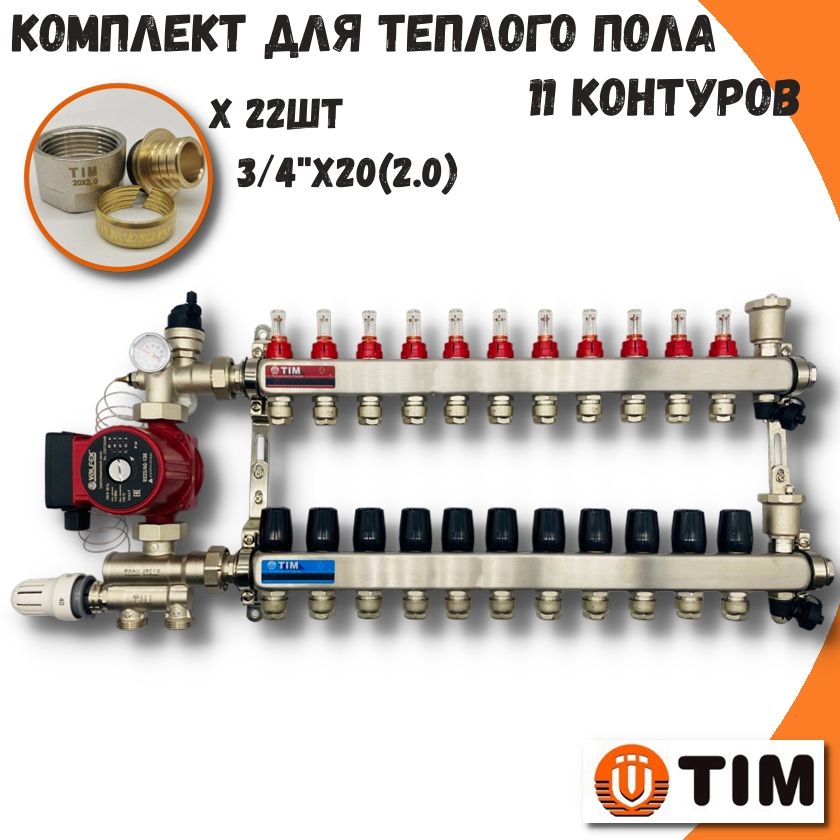 Комплект для теплого пола на 11 выходов Коллектор на 11 контуров TIM COMBI-AM-20-KCS5011