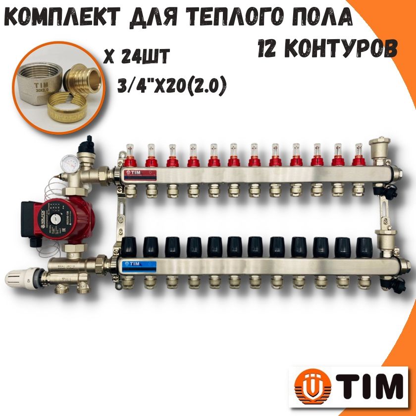 Комплект для теплого пола на 12 выходов Коллектор на 12 контуров TIM COMBI-AM-20-KCS5012