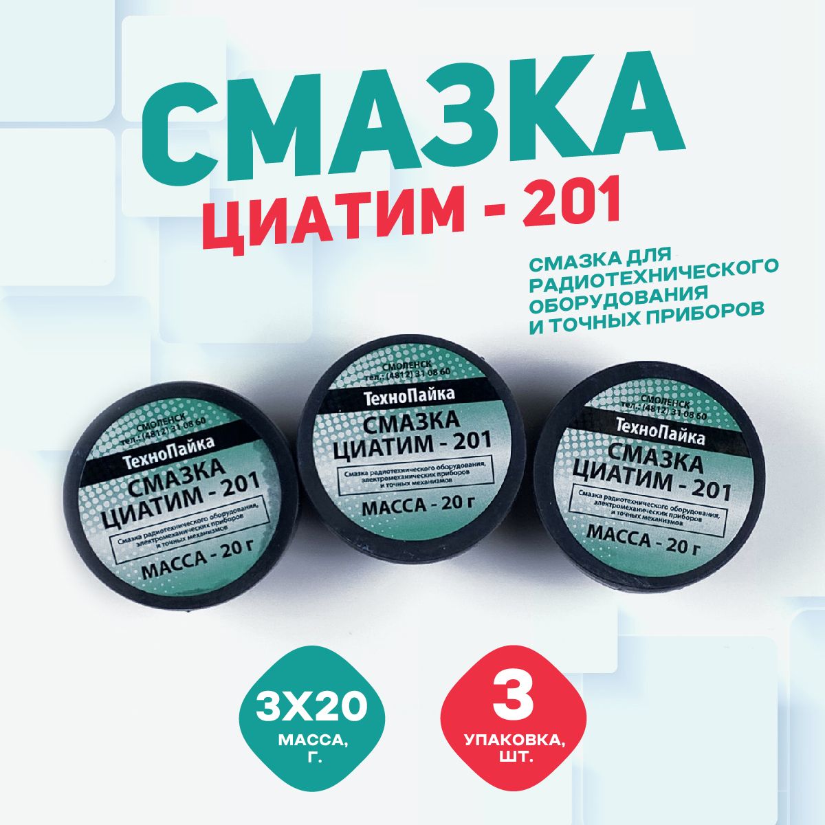 Смазка MAGTRADE Циатим 201, баночка 20 гр. упаковка - 3 шт морозостойкая многоцелевая смазка efele