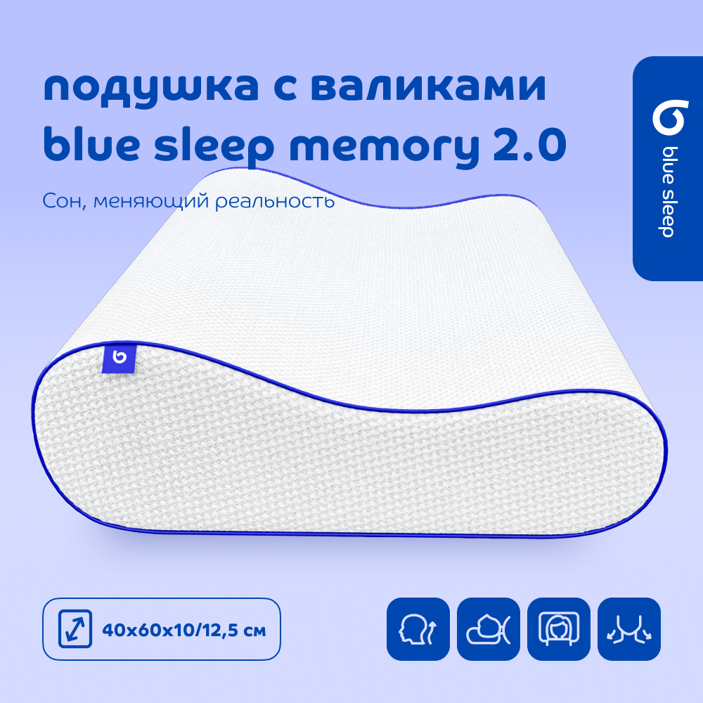 Подушка с валиками Blue Sleep Memory 2.0 40х60 см