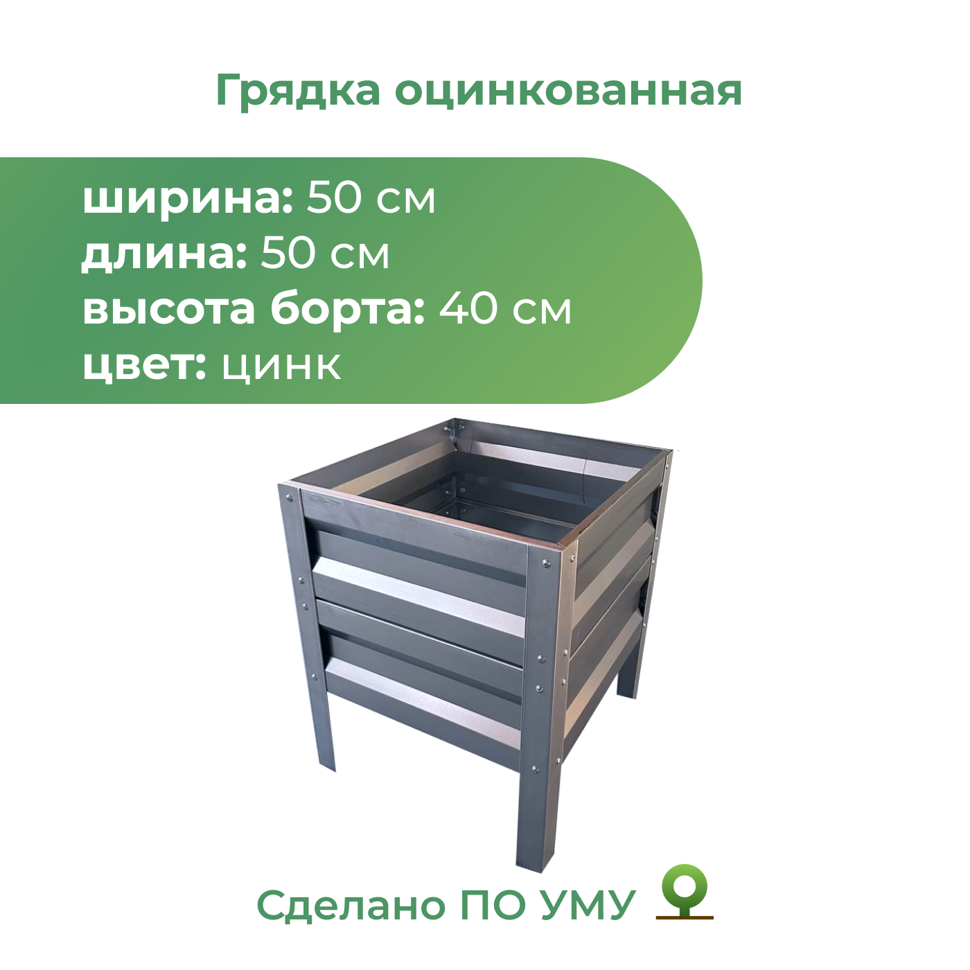 Грядка оцинкованная По Уму 0,5х0,5 м, высота 40 см