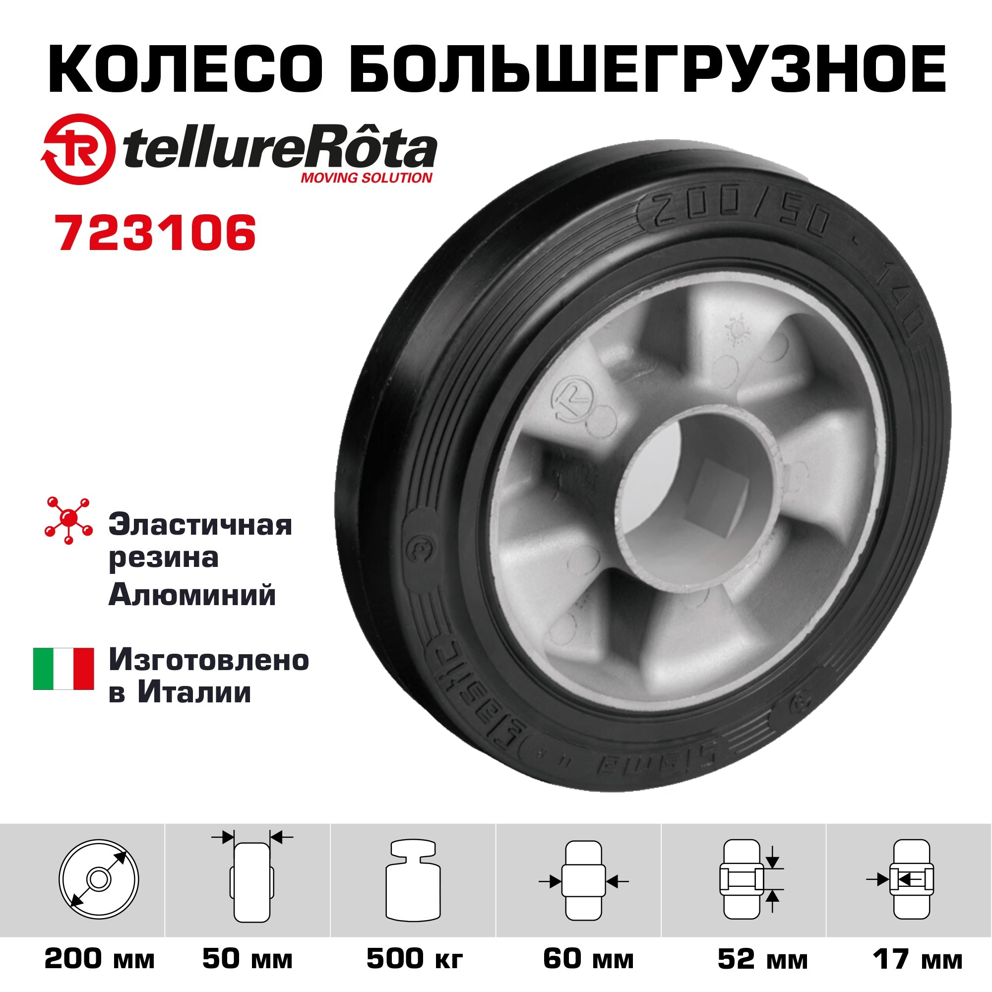 

Колесо большегрузное Tellure Rota 723106, 7231