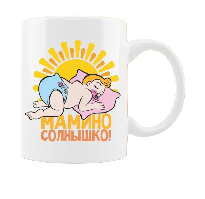 

Кружка CoolPodarok мамино солнышко
