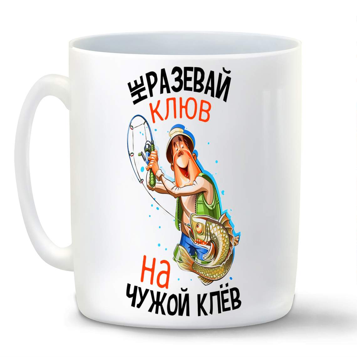 

Кружка CoolPodarok Не разевай клюв