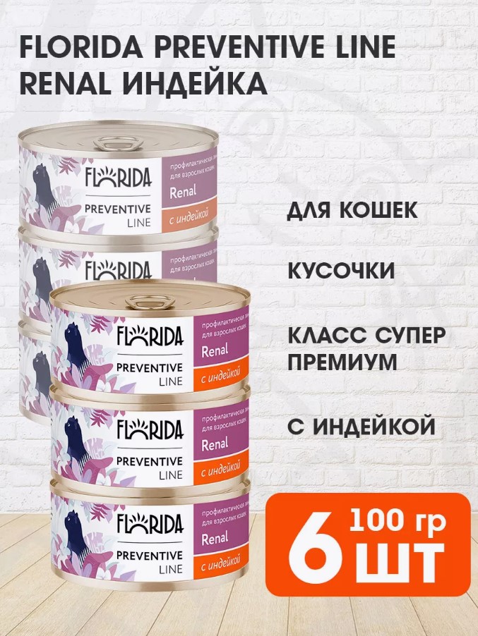 Консервы для кошек Florida Renal, при заболеваниях почек, с индейкой, 6 шт по 100 г