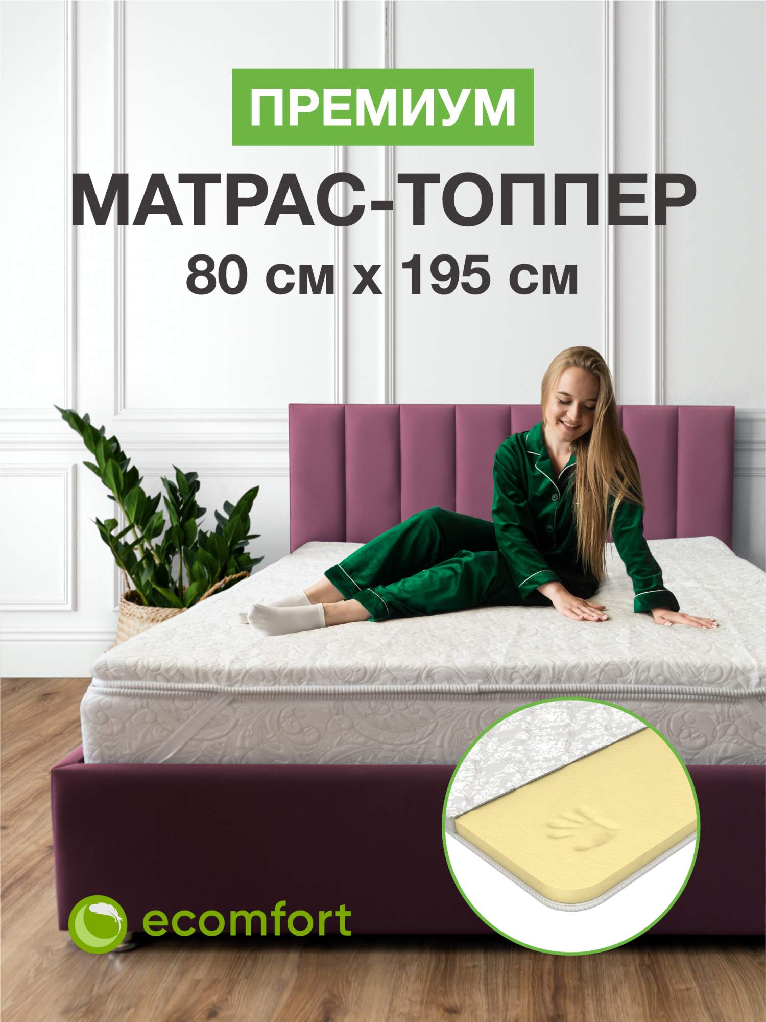 Топпер на диван Ecomfort Премиум на резинке, 80х195 см