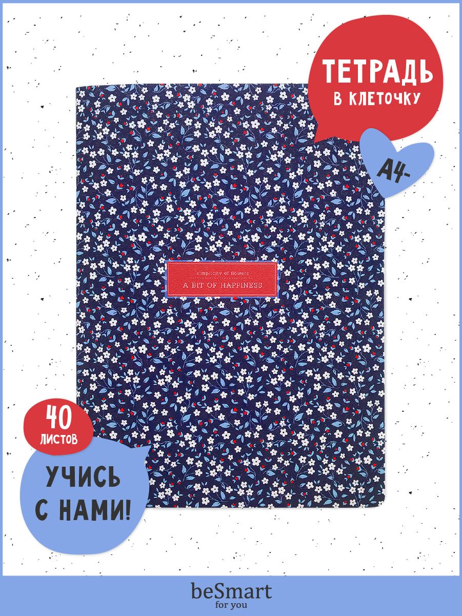 

Тетрадь общая beSmart Joli на скрепке, А4- на 40 листов, BSТ40С19*26-4