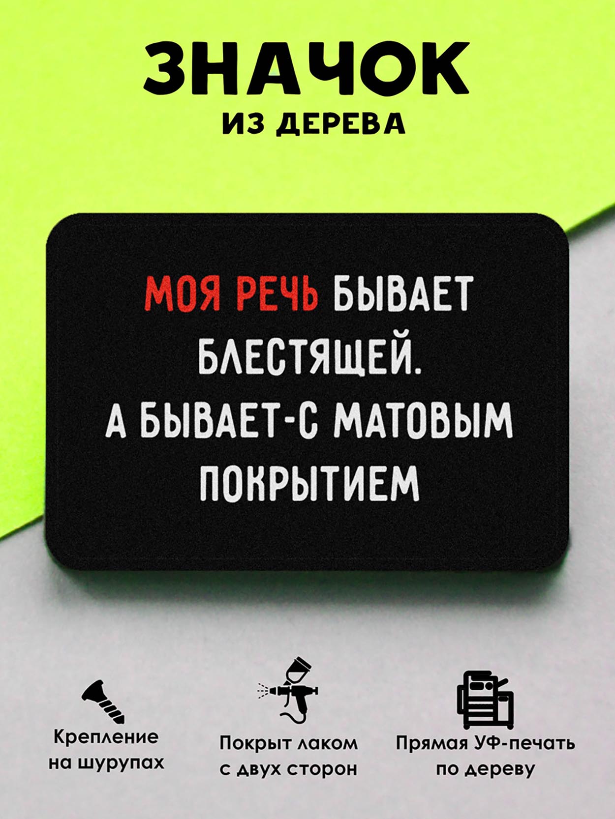 

Брошь-значок MR.ZNACHKOFF Моя речь, Моя речь