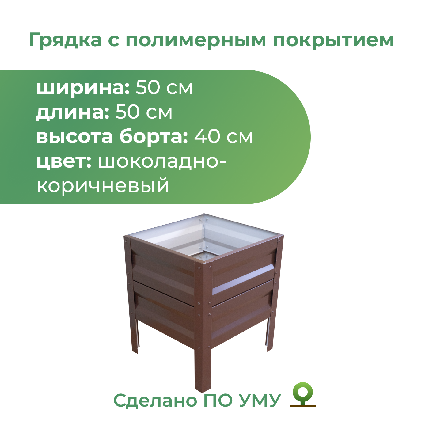 Грядка оцинкованная По Уму 0,5х0,5м шоколадно-коричневый
