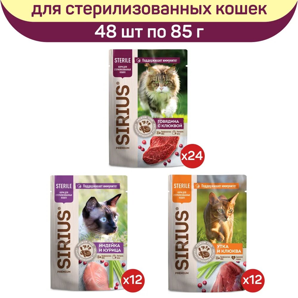 Влажный корм для кошек Sirius, для стерилизованных, микс вкусов, 48 шт по 85 г