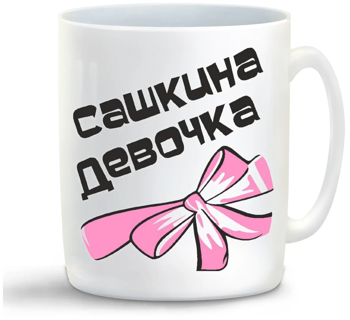 

Кружка CoolPodarok Сашкина девочка