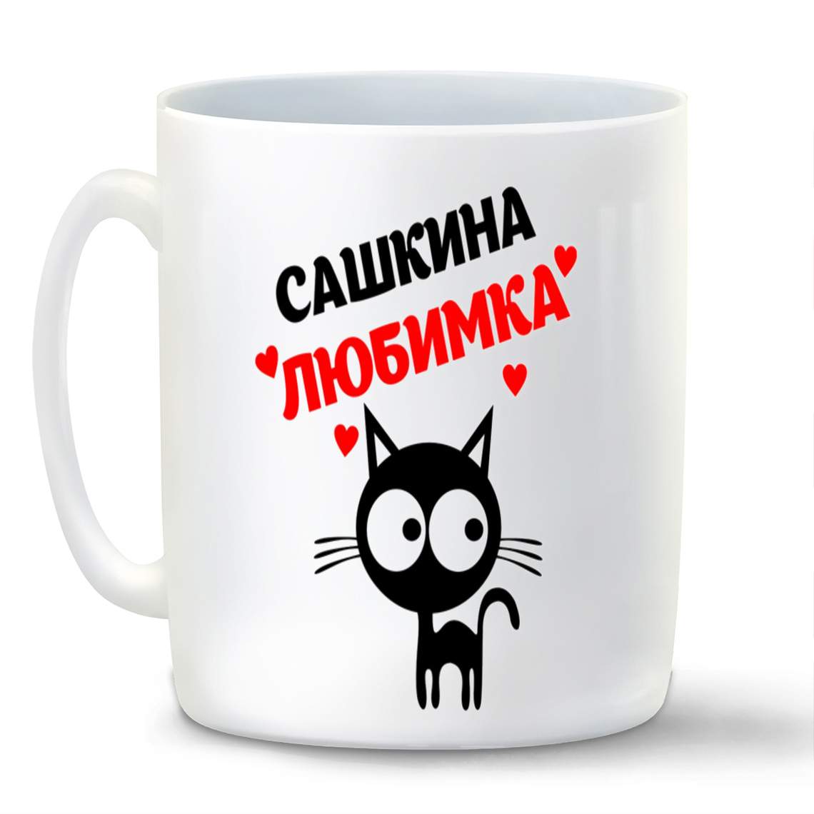 

Кружка CoolPodarok САШКИНА любимка
