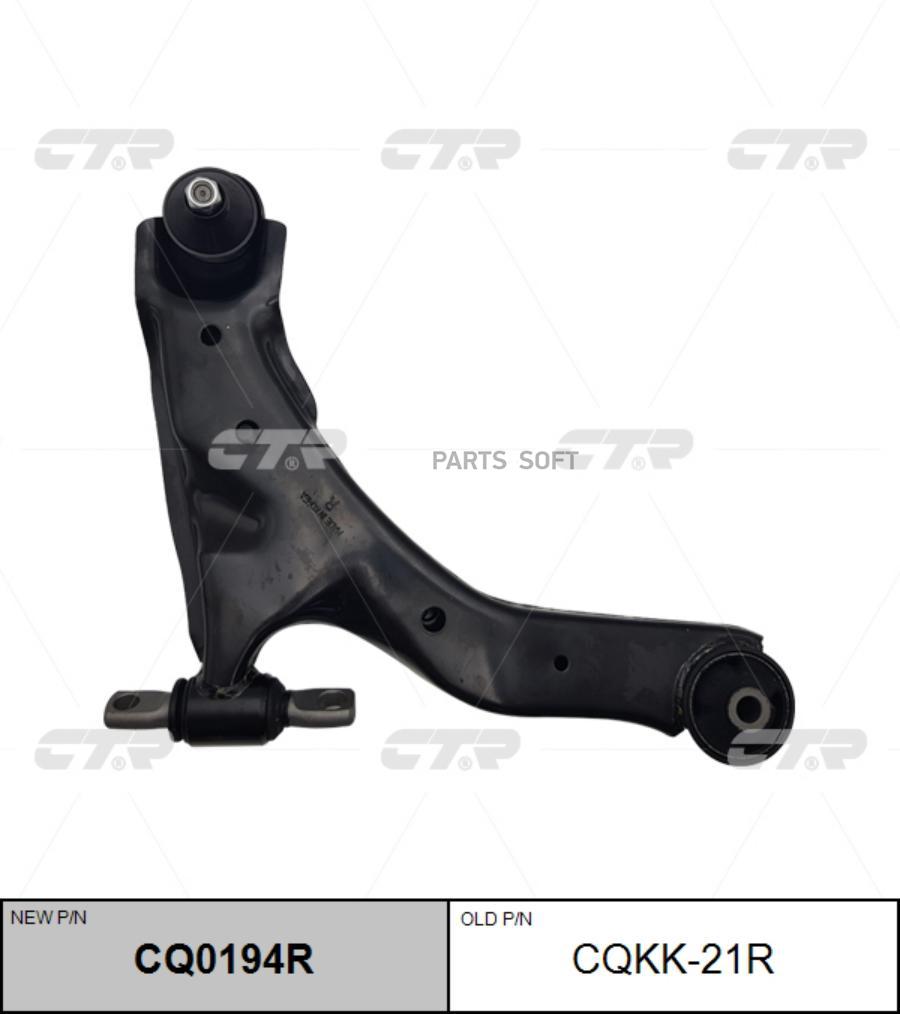 

Рычаг подвески Ctr cq0194r