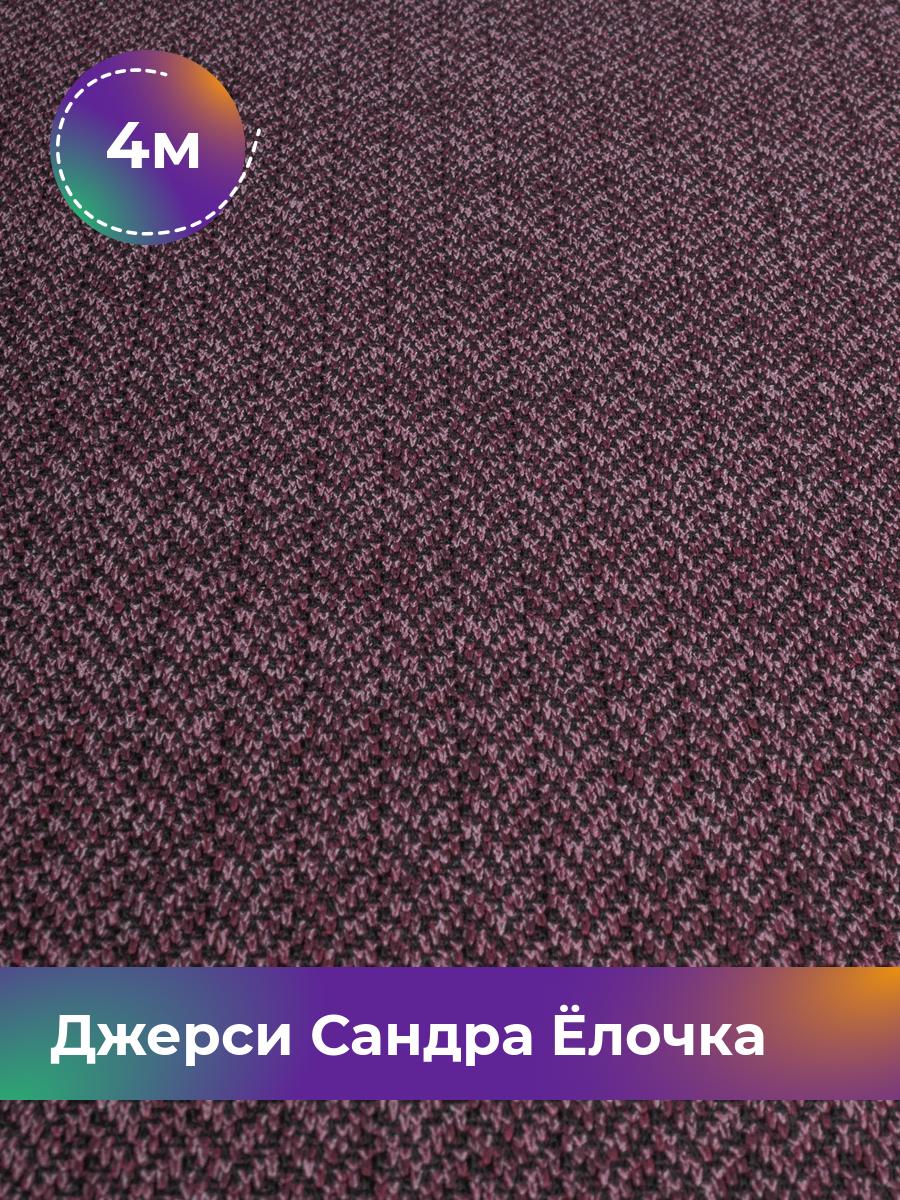 

Ткань Джерси Сандра меланж Shilla, отрез 4 м * 150 см бордовый 4_20884.003, 17931650