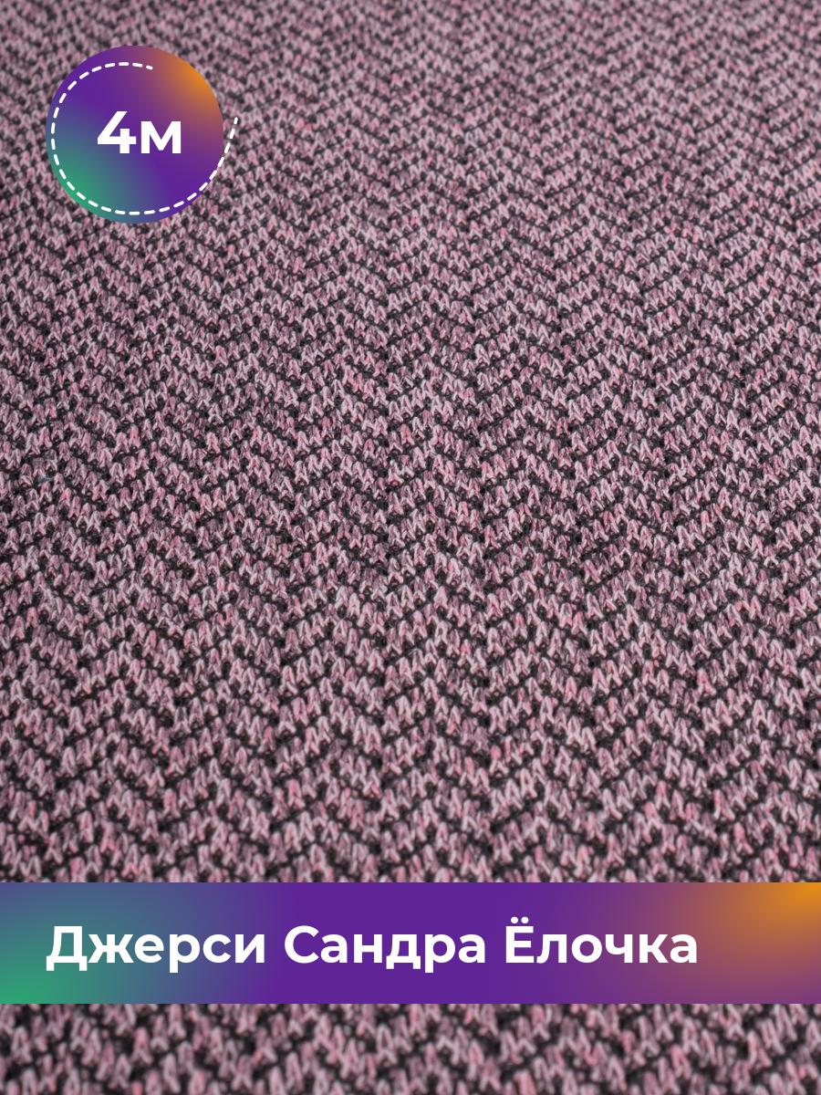 

Ткань Джерси Сандра меланж Shilla, отрез 4 м * 150 см, Розовый, 17931650