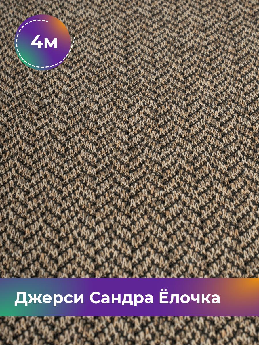 

Ткань Джерси Сандра меланж Shilla, отрез 4 м * 150 см бежевый 4_20884.007, 17931650