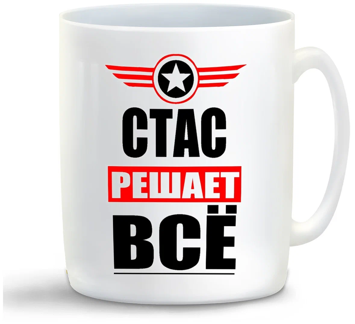 

Кружка CoolPodarok СТАС решает все