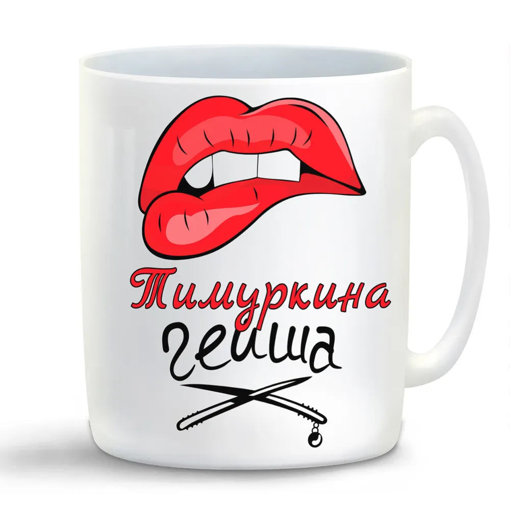 

Кружка CoolPodarok Тимуркина Гейша