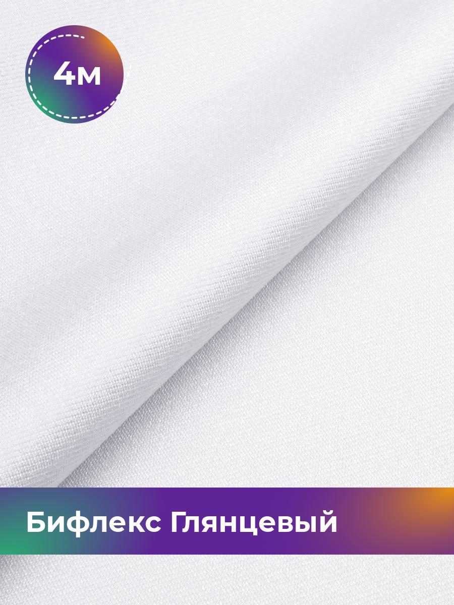

Ткань Бифлекс Глянцевый Shilla, отрез 4 м * 155 см, Белый, 17963121